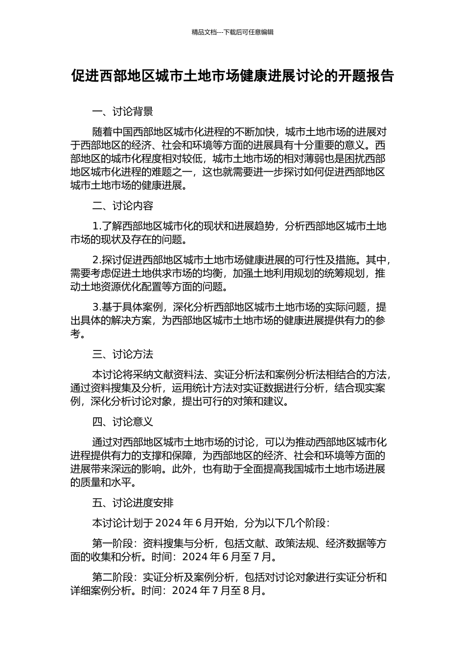 促进西部地区城市土地市场健康发展研究的开题报告_第1页