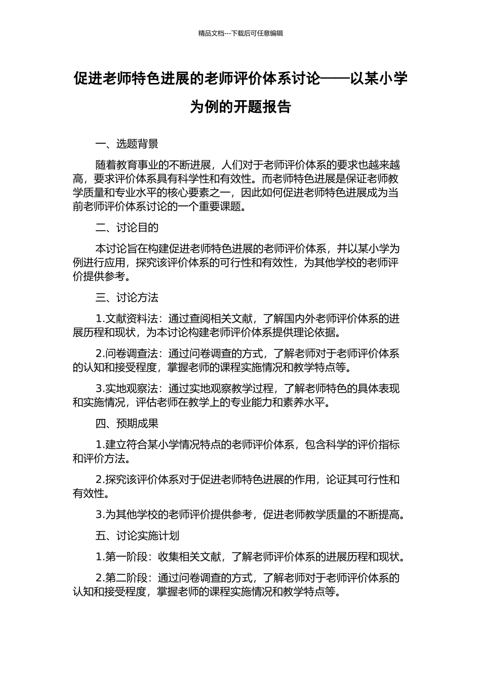促进教师特色发展的教师评价体系研究——以某小学为例的开题报告_第1页