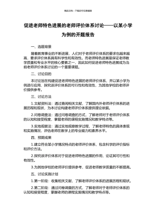 促进教师特色发展的教师评价体系研究——以某小学为例的开题报告