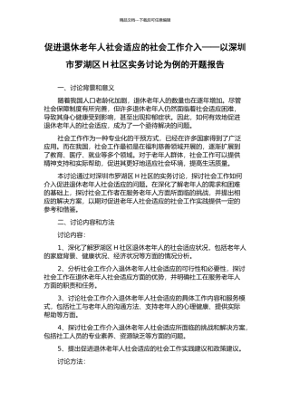 促进退休老年人社会适应的社会工作介入——以深圳市罗湖区H社区实务研究为例的开题报告