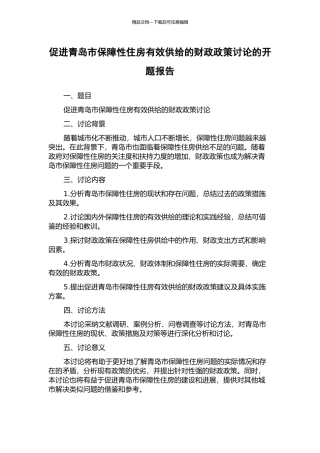促进青岛市保障性住房有效供给的财政政策研究的开题报告