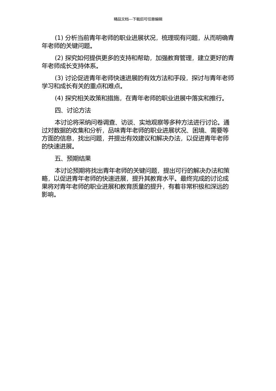 促进青年教师高水平快速发展研究的开题报告_第2页