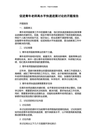 促进青年教师高水平快速发展研究的开题报告