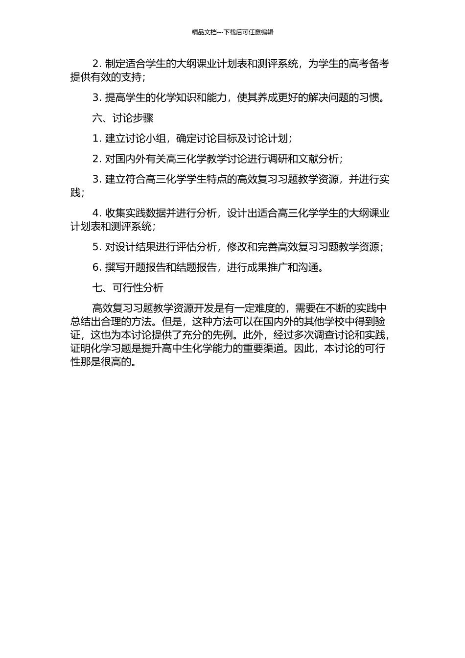 促进高三化学高效复习的习题教学的开题报告_第2页