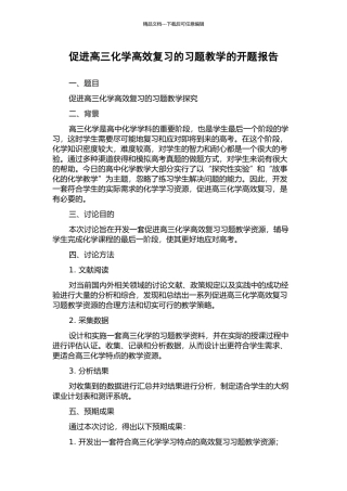 促进高三化学高效复习的习题教学的开题报告