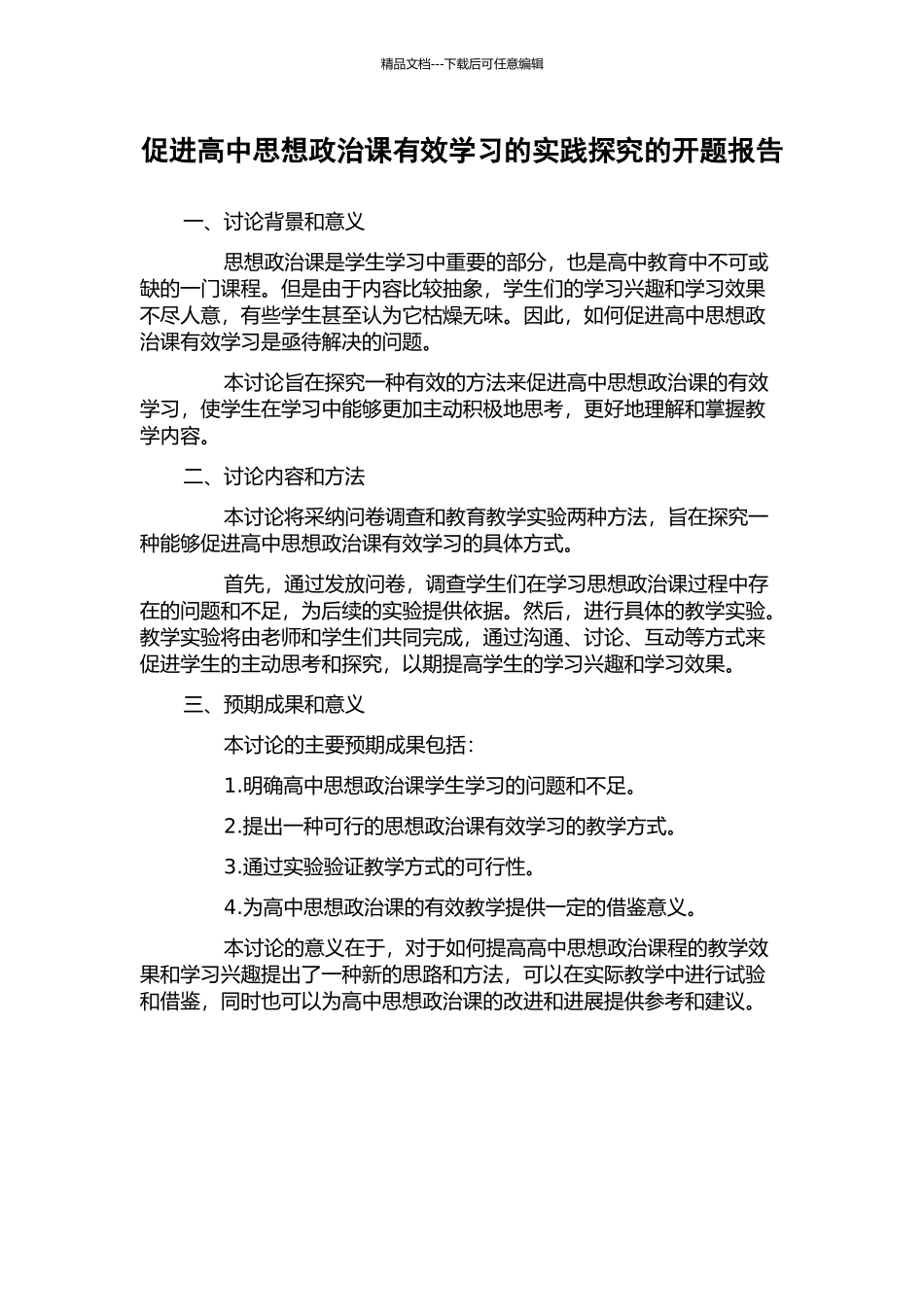 促进高中思想政治课有效学习的实践探索的开题报告_第1页