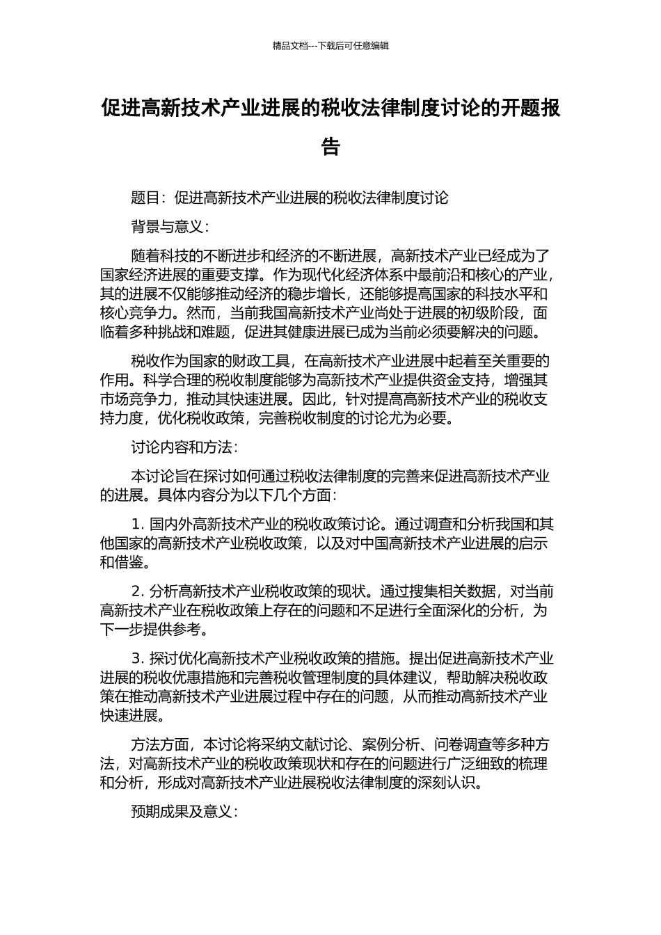 促进高新技术产业发展的税收法律制度研究的开题报告_第1页