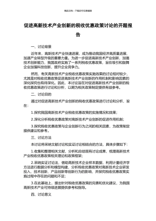 促进高新技术产业创新的税收优惠政策研究的开题报告