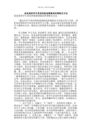 促进高职学生英语四级成绩提高的策略及方法