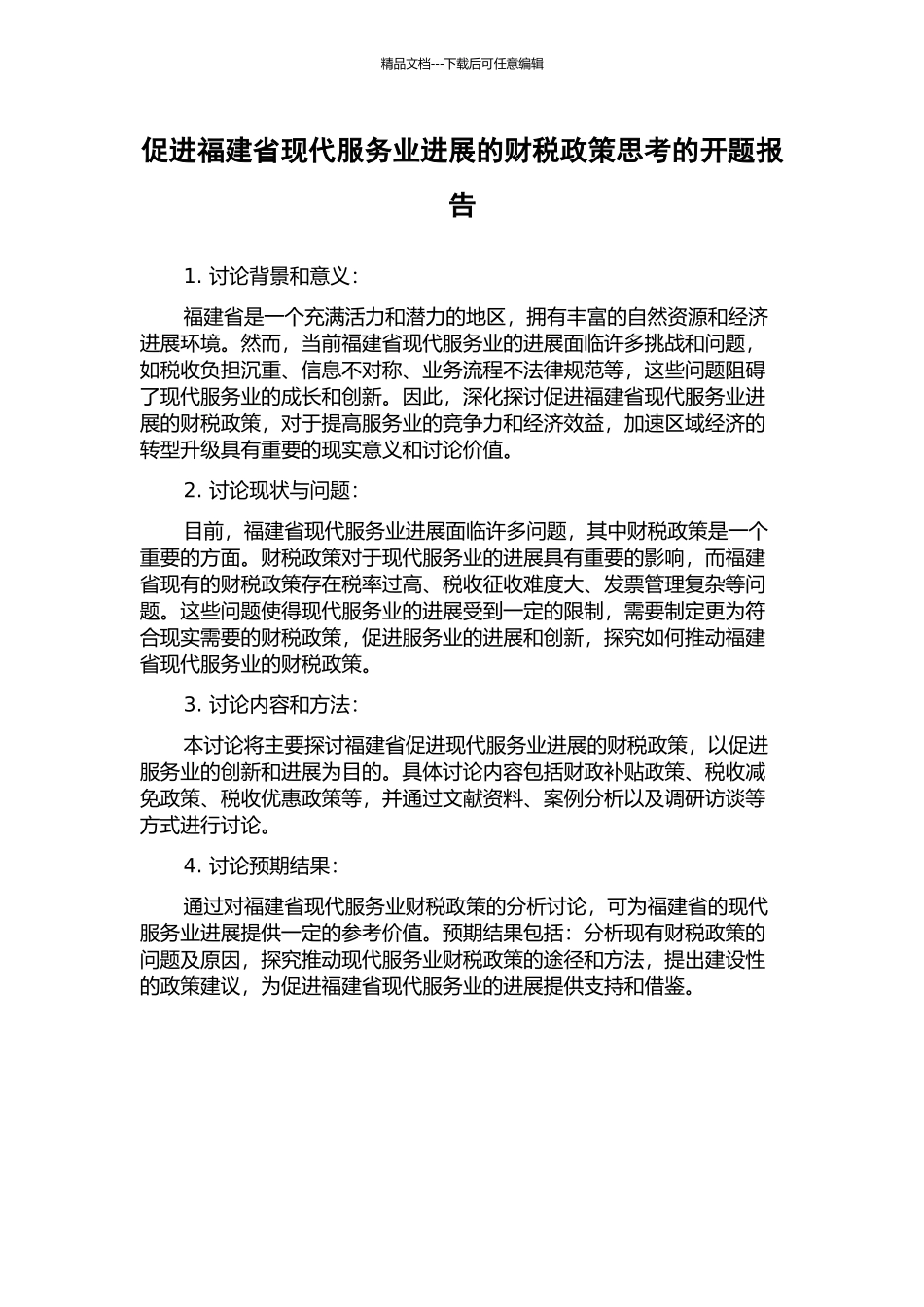 促进福建省现代服务业发展的财税政策思考的开题报告_第1页