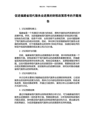 促进福建省现代服务业发展的财税政策思考的开题报告