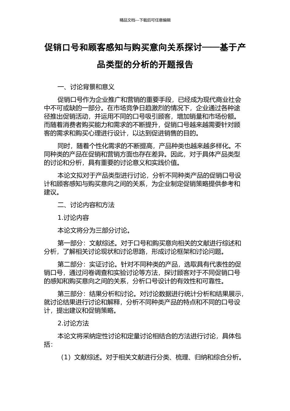 促销口号和顾客感知与购买意向关系探讨——基于产品类型的分析的开题报告_第1页