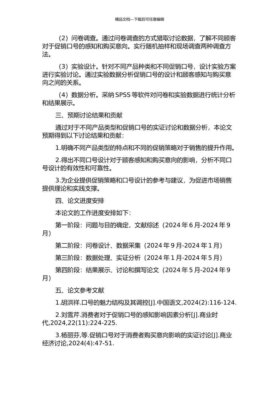 促销口号和顾客感知与购买意向关系探讨——基于产品类型的分析的开题报告_第2页