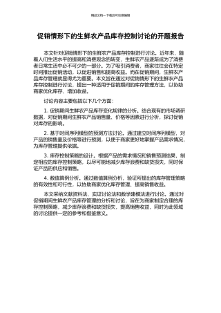 促销情形下的生鲜农产品库存控制研究的开题报告