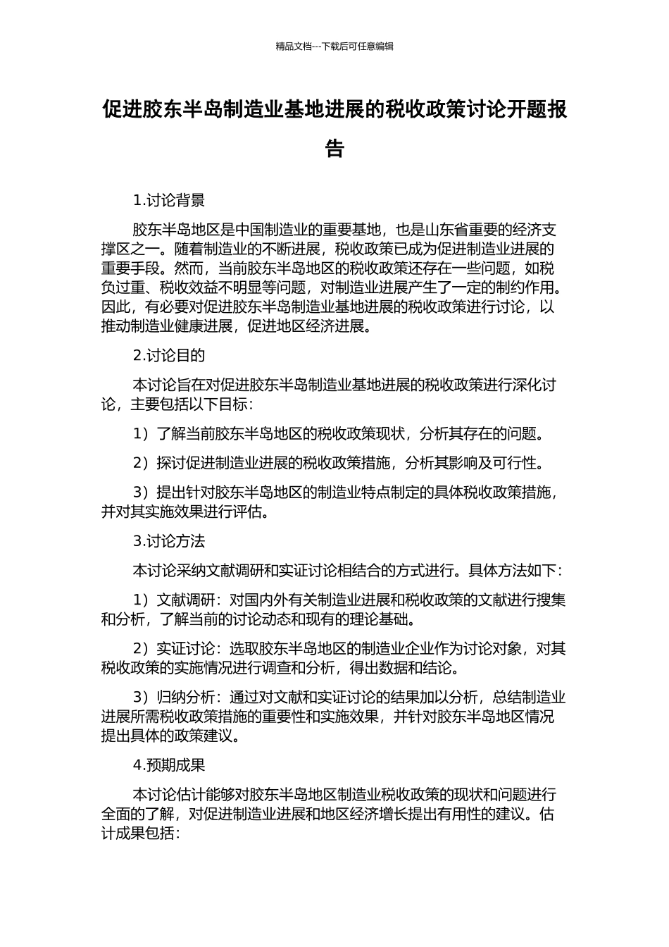 促进胶东半岛制造业基地发展的税收政策研究开题报告_第1页