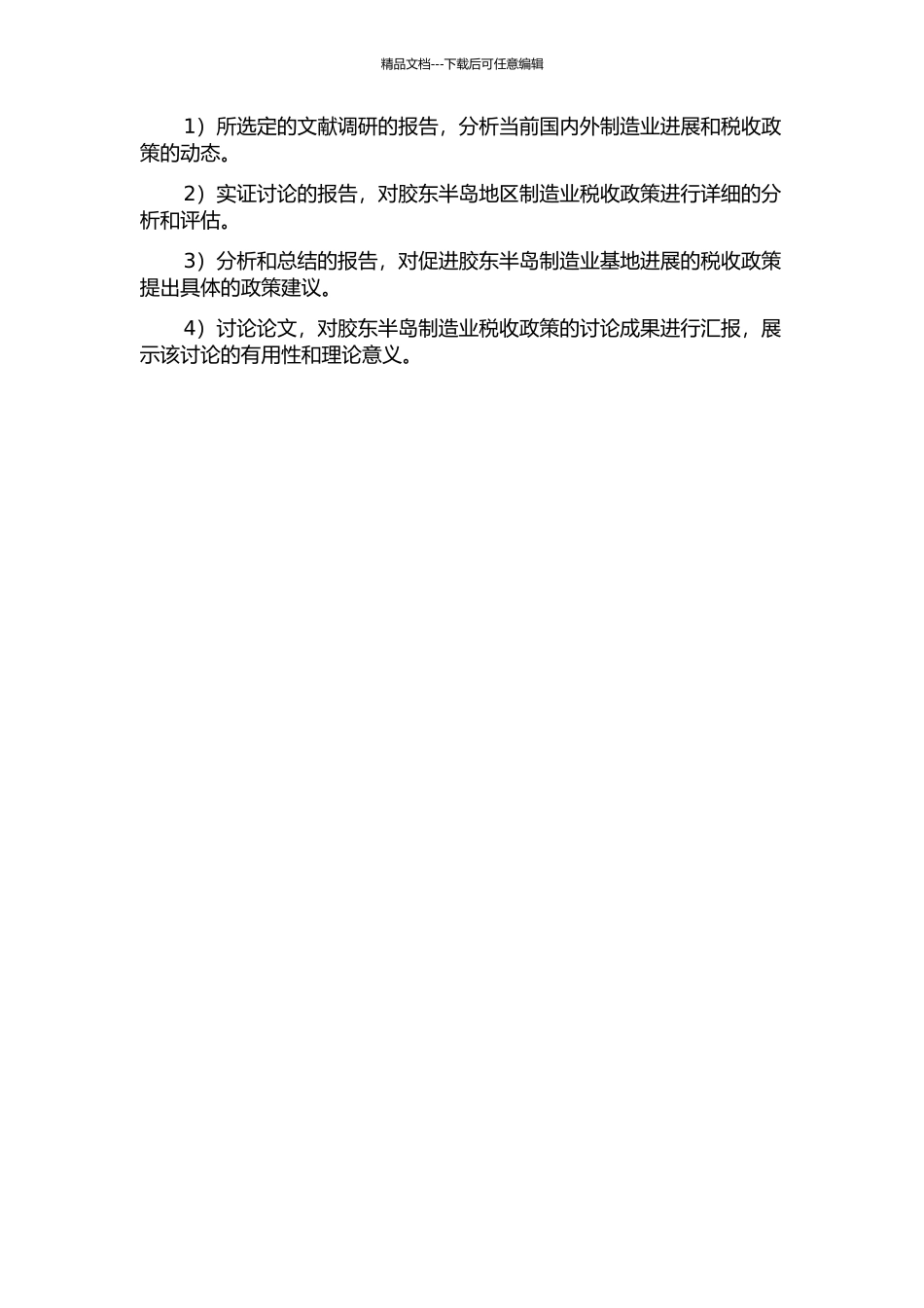 促进胶东半岛制造业基地发展的税收政策研究开题报告_第2页