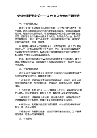 促销效果评估研究——以W商店为例的开题报告