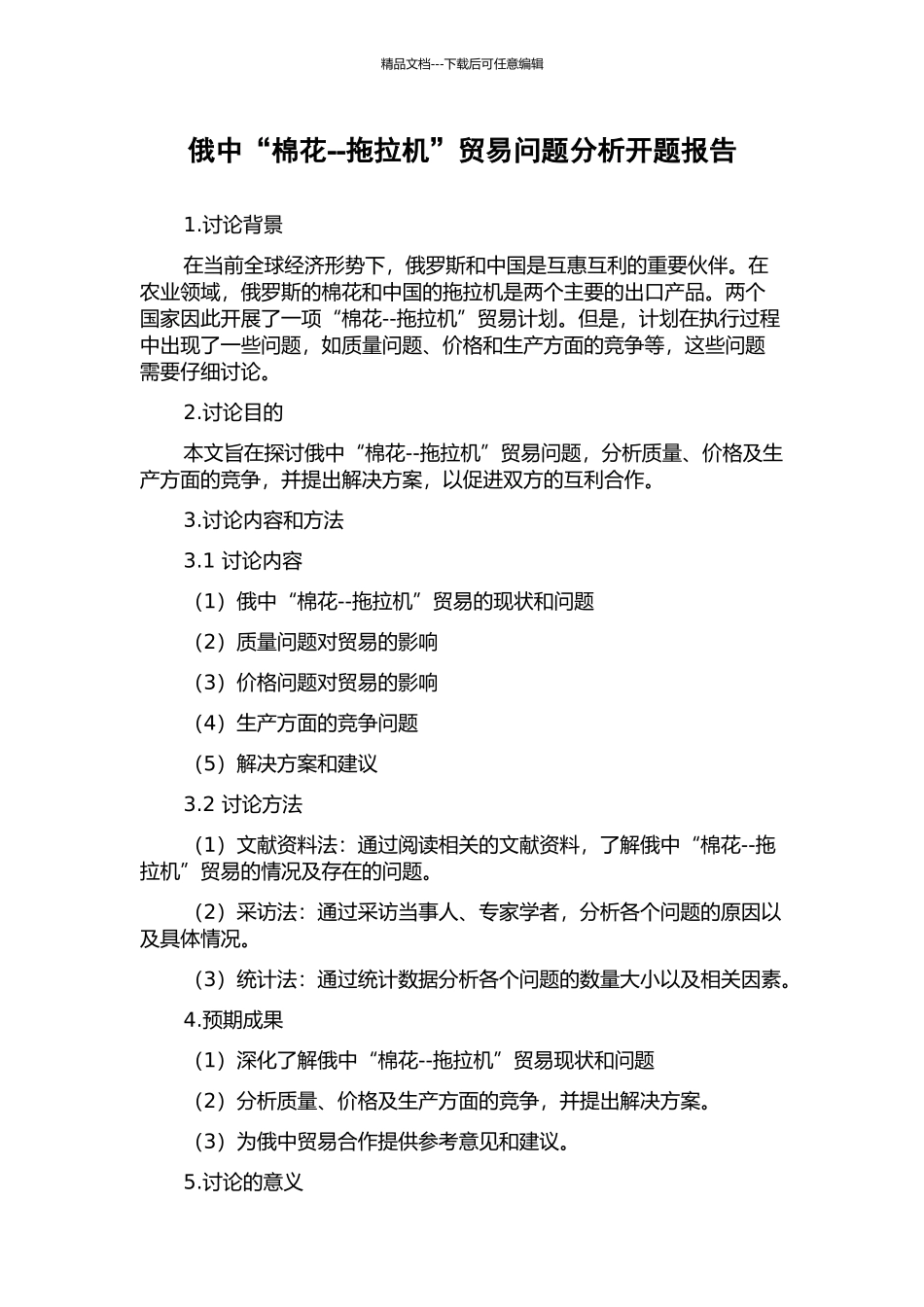 俄中“棉花--拖拉机”贸易问题分析开题报告_第1页
