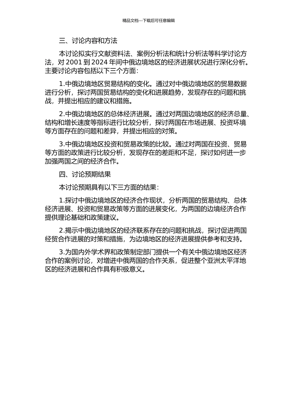 俄中边境经贸发展研究——以2001到2024年为例的开题报告_第2页