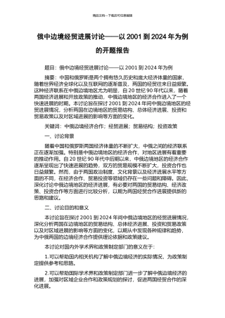 俄中边境经贸发展研究——以2001到2024年为例的开题报告