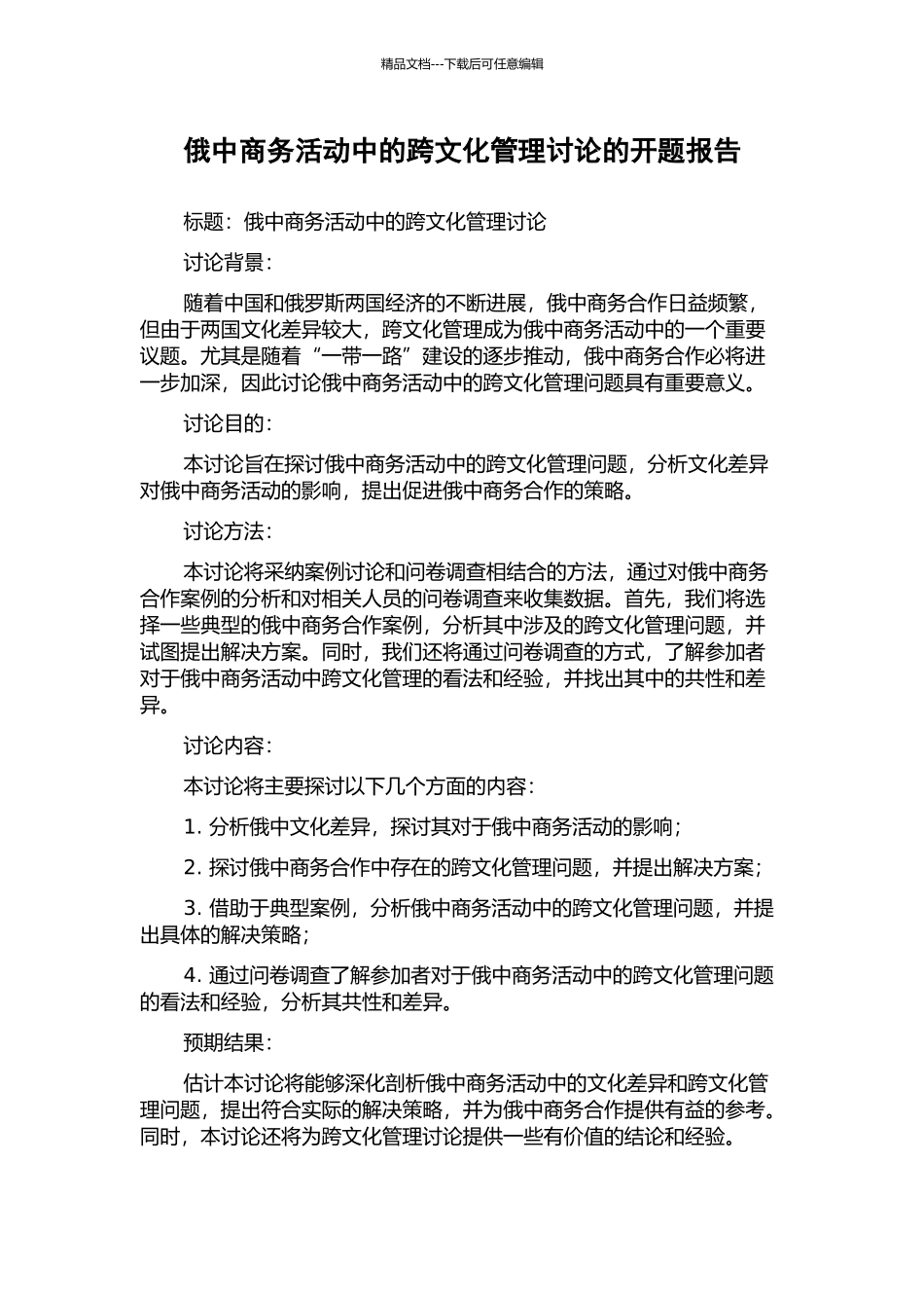俄中商务活动中的跨文化管理研究的开题报告_第1页