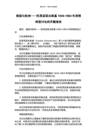 俄国与欧洲——陀思妥耶夫斯基1849-1864年思想转型研究的开题报告