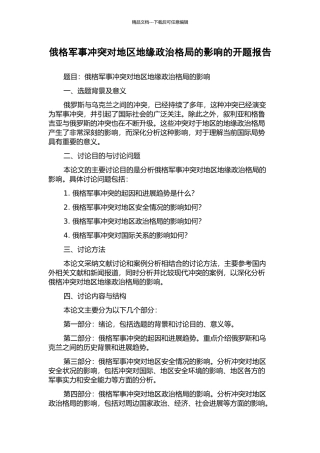 俄格军事冲突对地区地缘政治格局的影响的开题报告