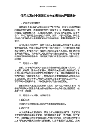 俄印关系对中国国家安全的影响的开题报告