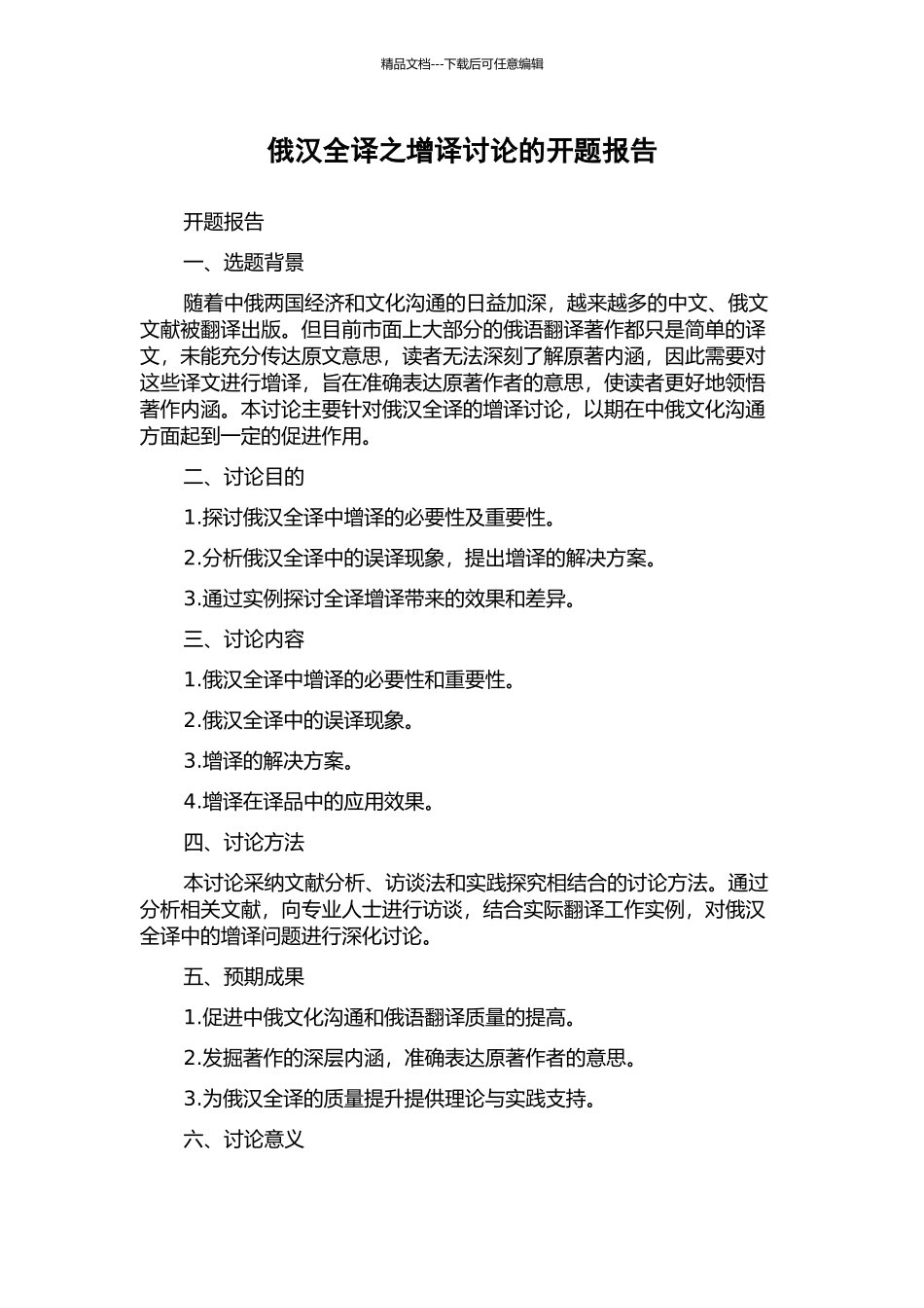 俄汉全译之增译研究的开题报告_第1页