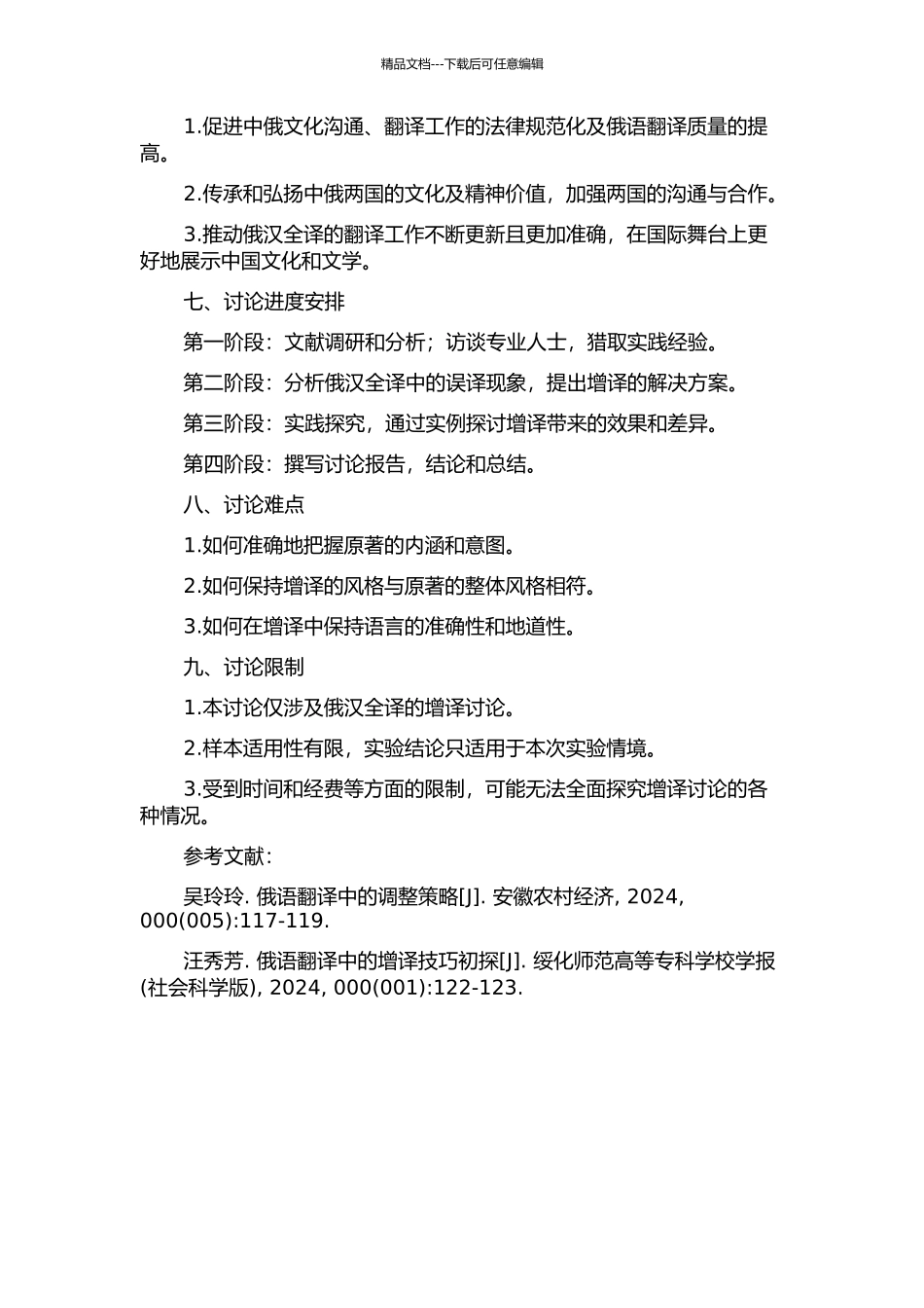俄汉全译之增译研究的开题报告_第2页