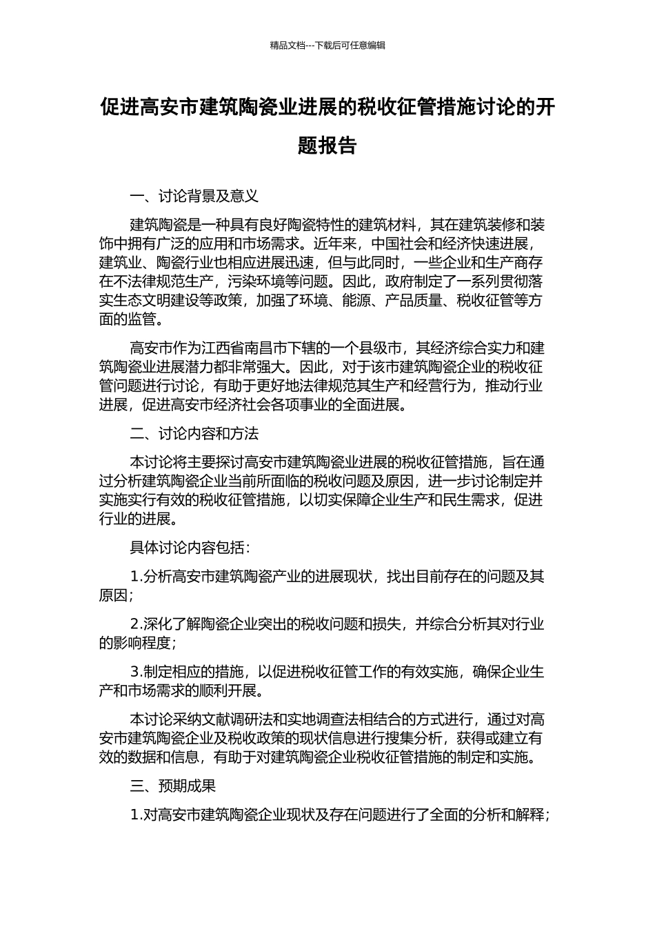 促进高安市建筑陶瓷业发展的税收征管措施研究的开题报告_第1页