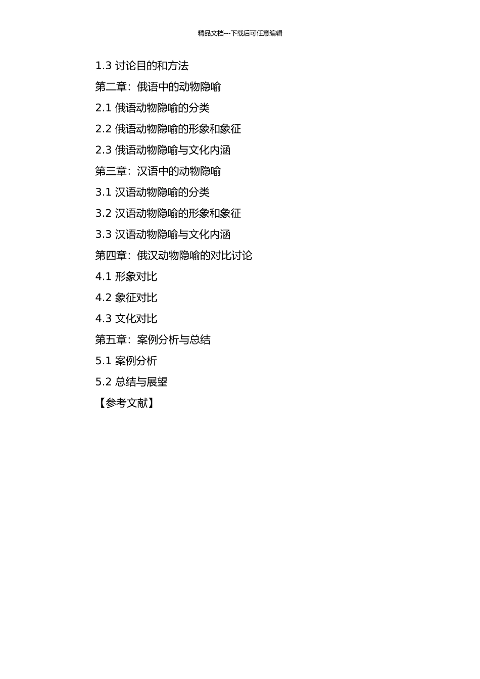 俄汉动物隐喻对比研究的开题报告_第2页