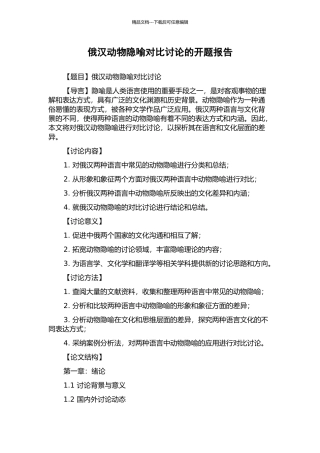 俄汉动物隐喻对比研究的开题报告
