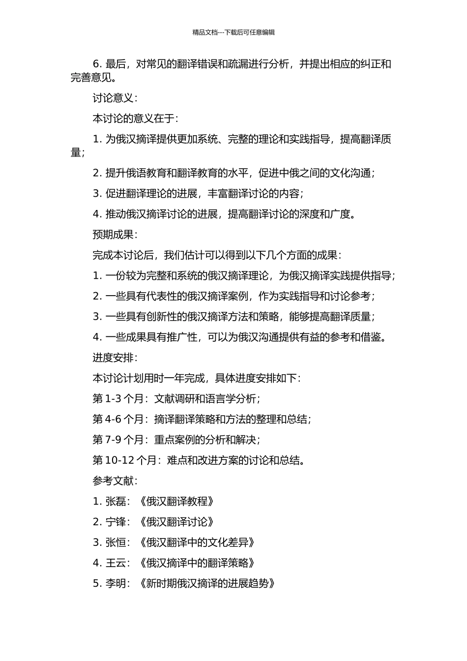 俄汉摘译研究的开题报告_第2页