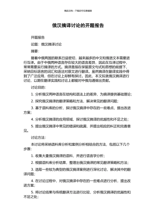 俄汉摘译研究的开题报告