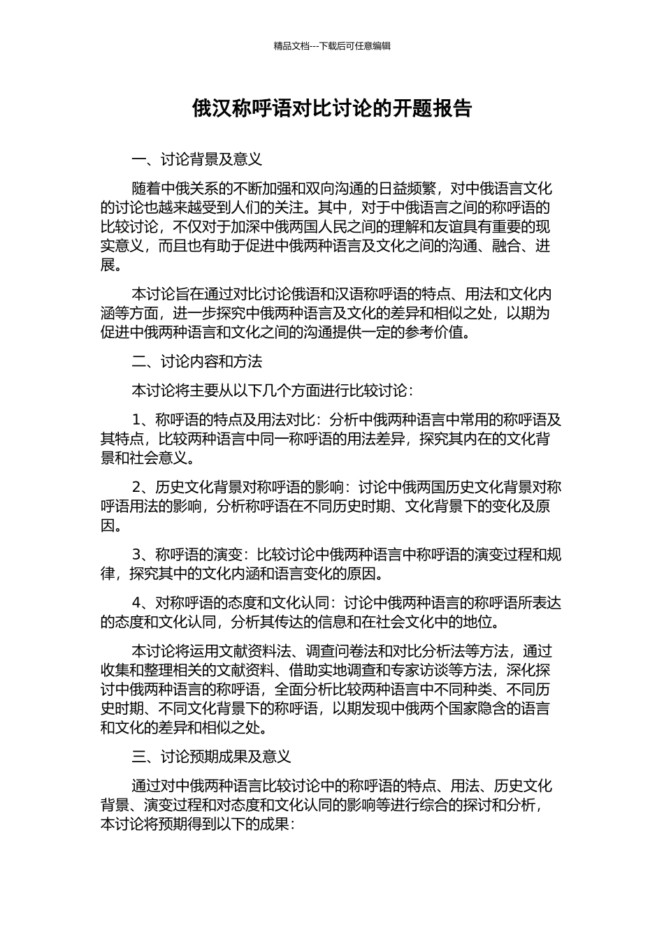 俄汉称呼语对比研究的开题报告_第1页
