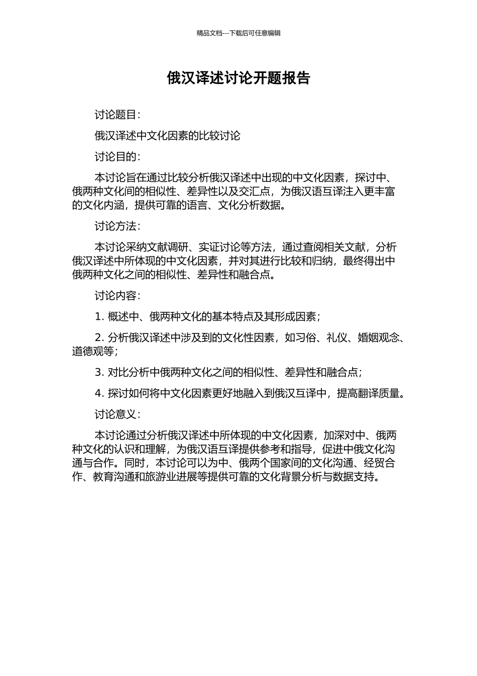 俄汉译述研究开题报告_第1页