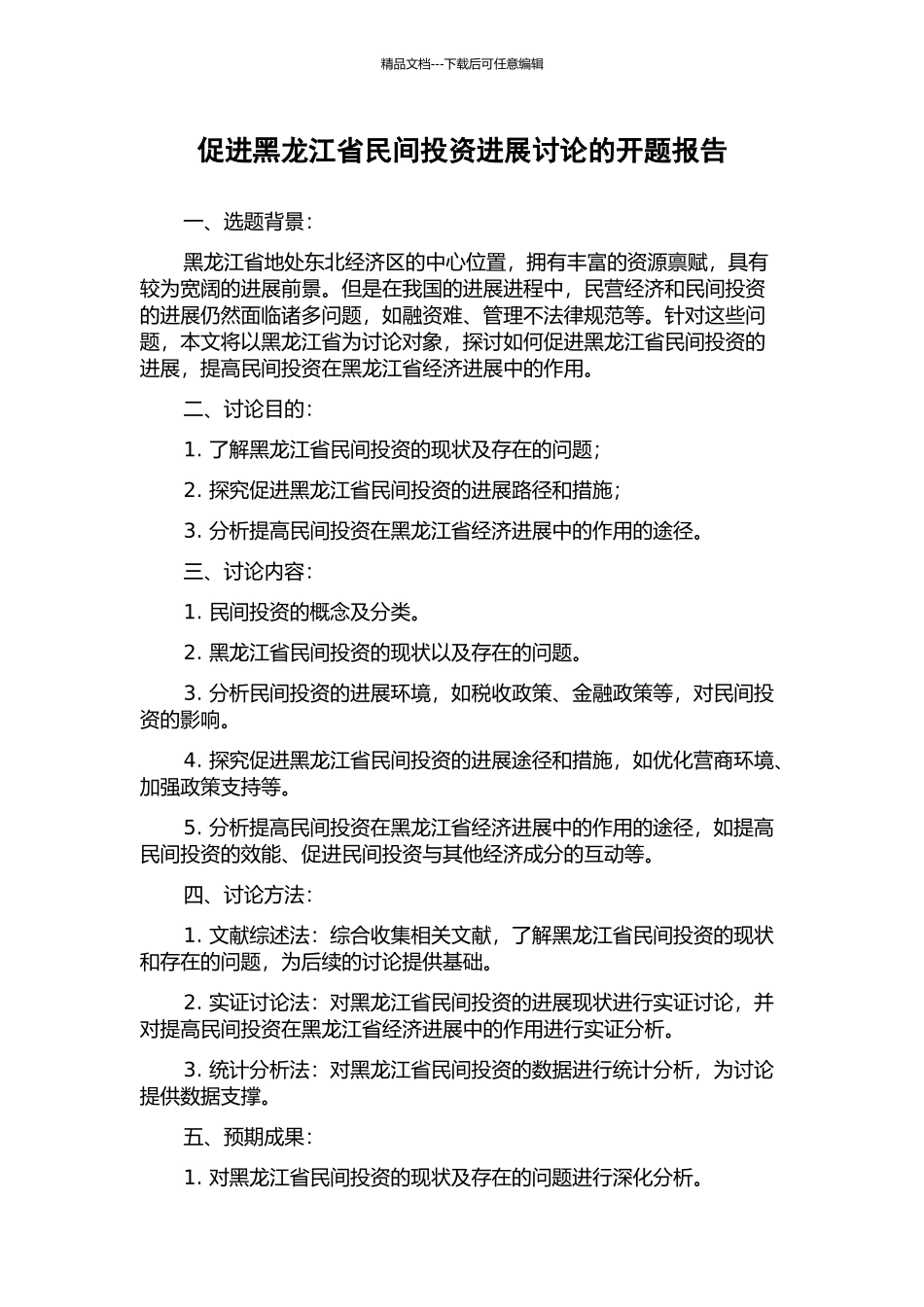 促进黑龙江省民间投资发展研究的开题报告_第1页