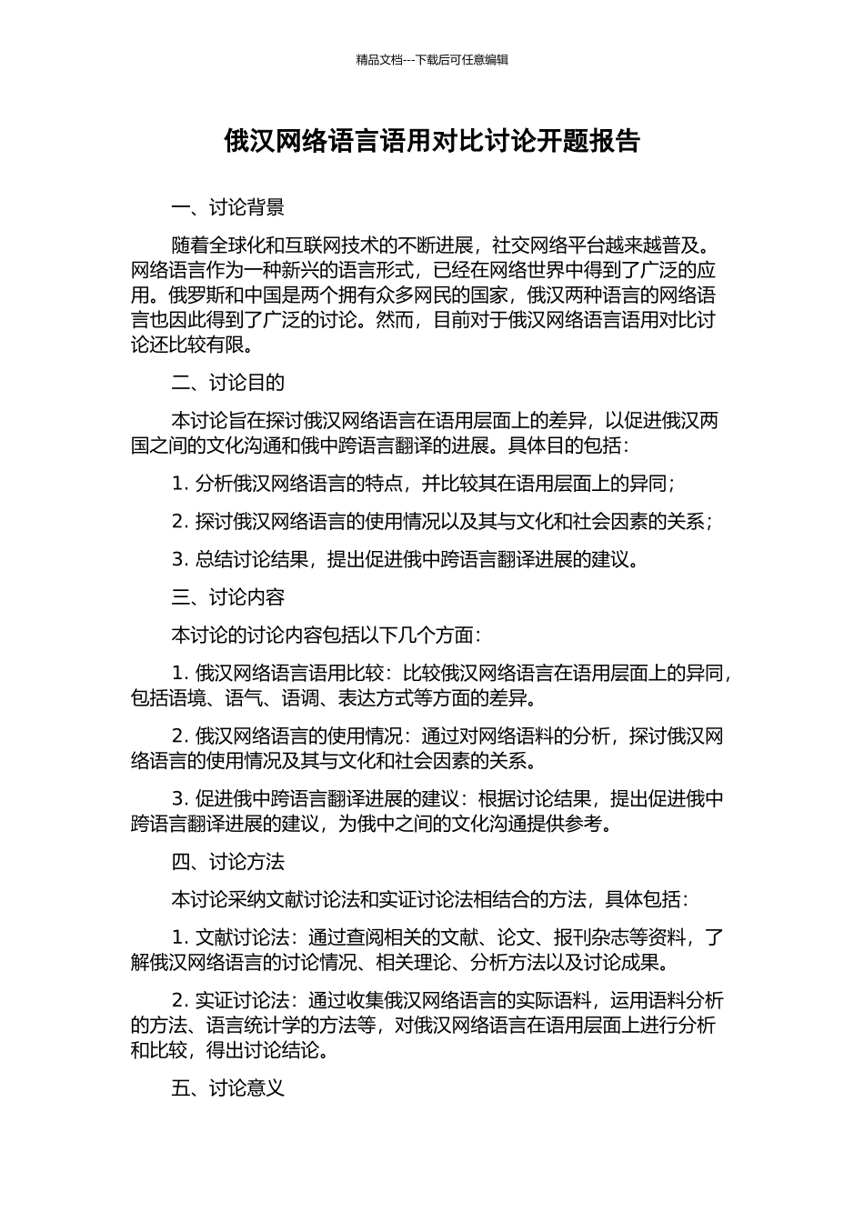 俄汉网络语言语用对比研究开题报告_第1页