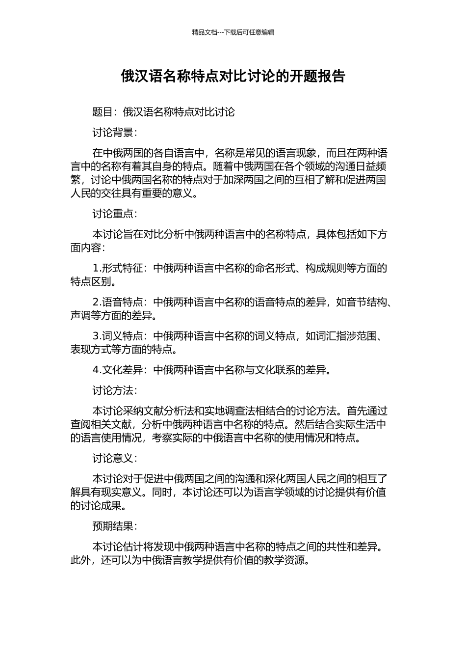 俄汉语名称特点对比研究的开题报告_第1页