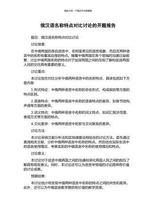 俄汉语名称特点对比研究的开题报告