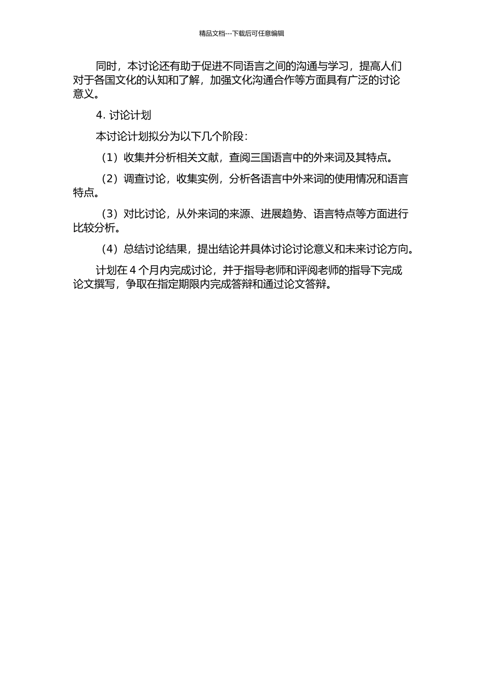 俄汉语英语外来词对比研究的开题报告_第2页