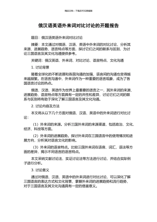 俄汉语英语外来词对比研究的开题报告