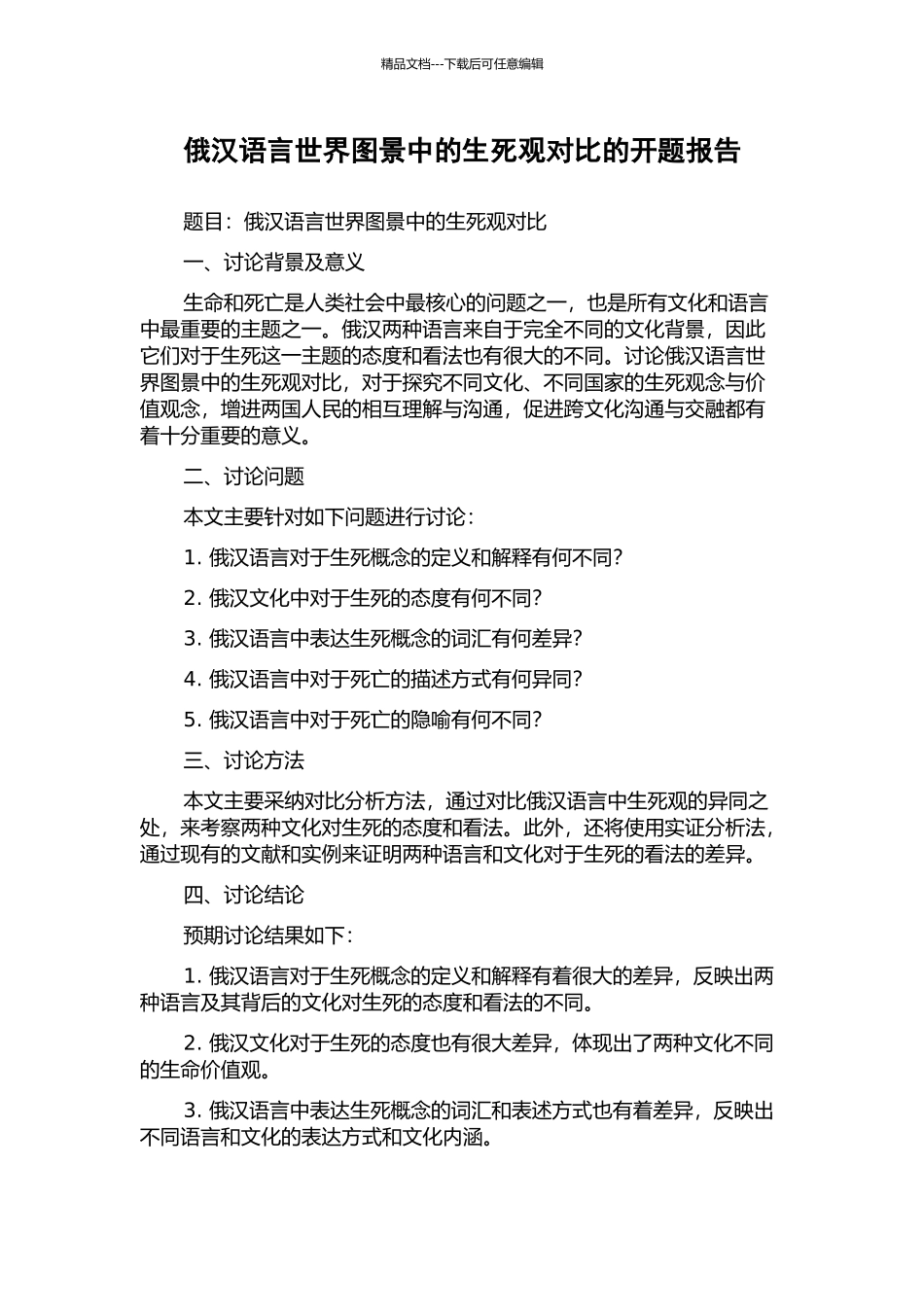 俄汉语言世界图景中的生死观对比的开题报告_第1页