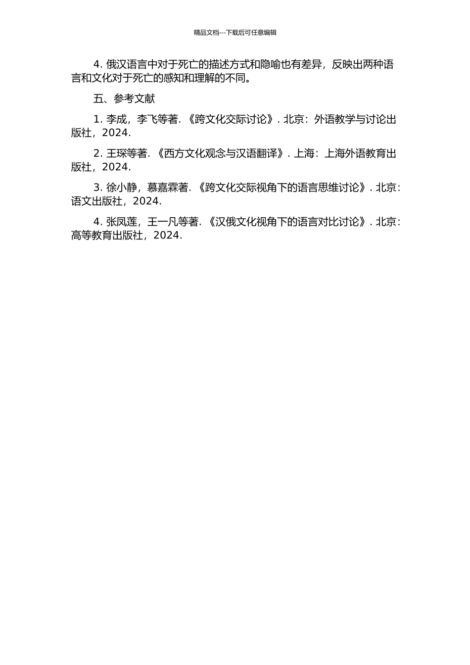 俄汉语言世界图景中的生死观对比的开题报告_第2页