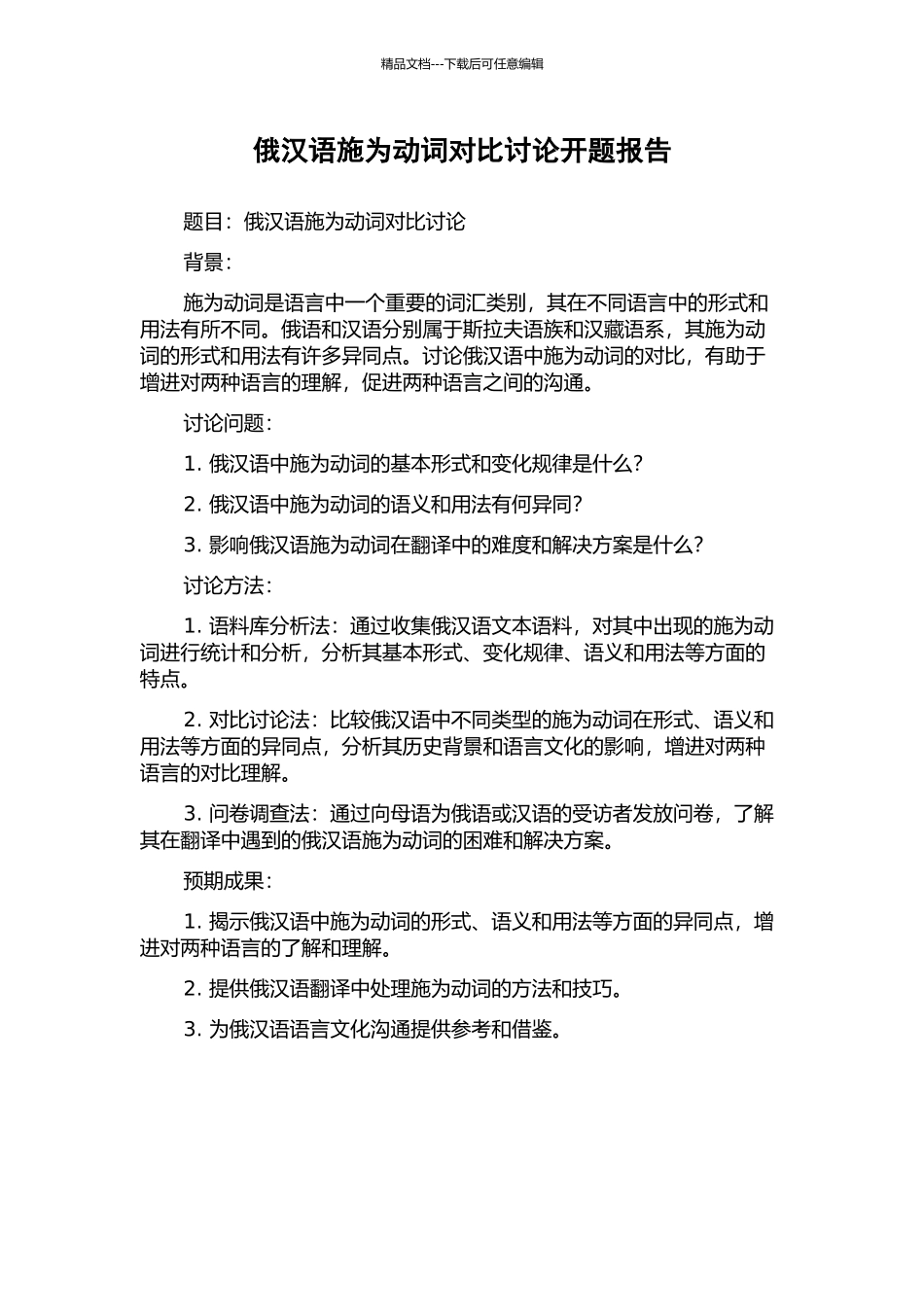 俄汉语施为动词对比研究开题报告_第1页