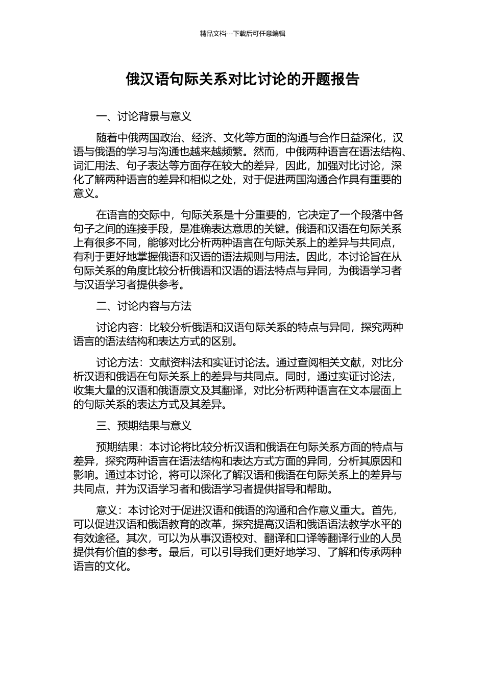 俄汉语句际关系对比研究的开题报告_第1页