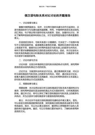 俄汉语句际关系对比研究的开题报告