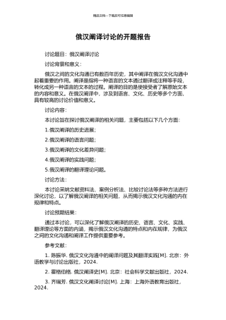 俄汉阐译研究的开题报告