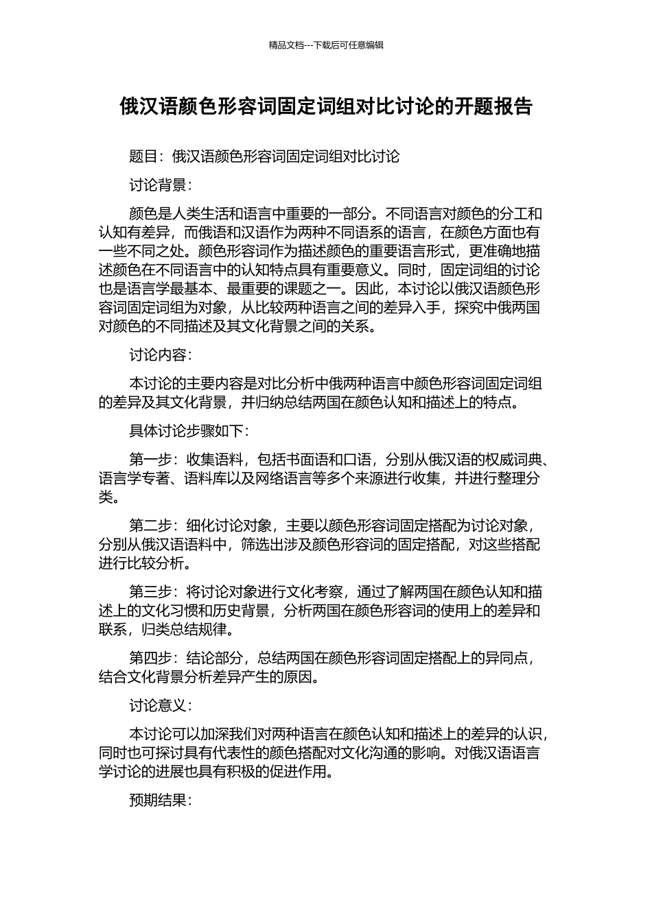 俄汉语颜色形容词固定词组对比研究的开题报告_第1页